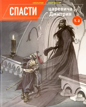 Алексей Дурново: Спасти царевича Дмитрия. Том 2