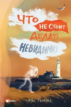 Росс Уэлфорд: Что не стоит делать невидимке
