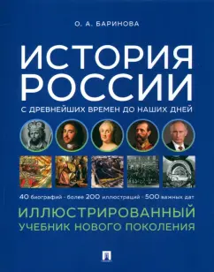 Оксана Баринова: История России с древнейших времен до наших дней. Иллюстрированный учебник нового поколения