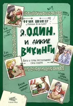 Франк Швигер: Я, Один и дикие викинги. Боги и герои рассказывают саги севера