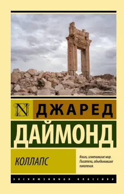 Джаред Даймонд: Коллапс. Почему одни общества приходят к процветанию, а другие - к гибели