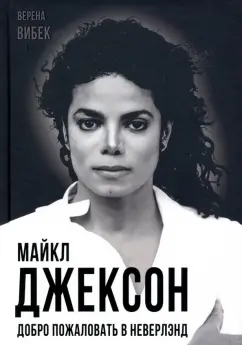 Верена Вибек: Майкл Джексон. Добро пожаловать в Неверлэнд