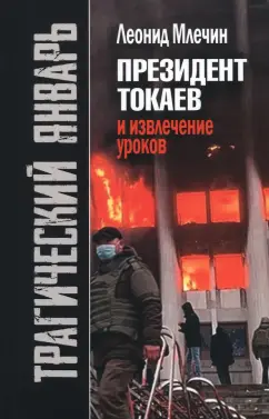 Леонид Млечин: Трагический январь. Президент Токаев и извлечение уроков