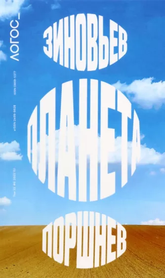 Журнал Логос №6, 2022. Зиновьев. Планета. Поршнев