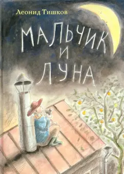Леонид Тишков: Мальчик и луна