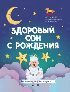 Ирина Бауэр: Здоровый сон с рождения