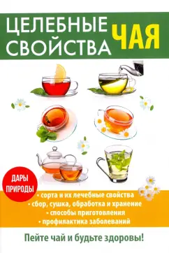 Целебные свойства чая