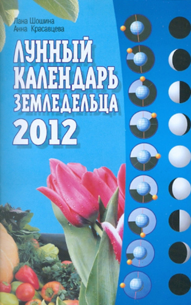 Красавцева, Шошина: Лунный календарь земледельца на 2012 год