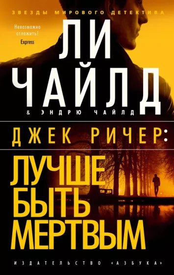 Чайлд, Чайлд: Джек Ричер. Лучше быть мертвым