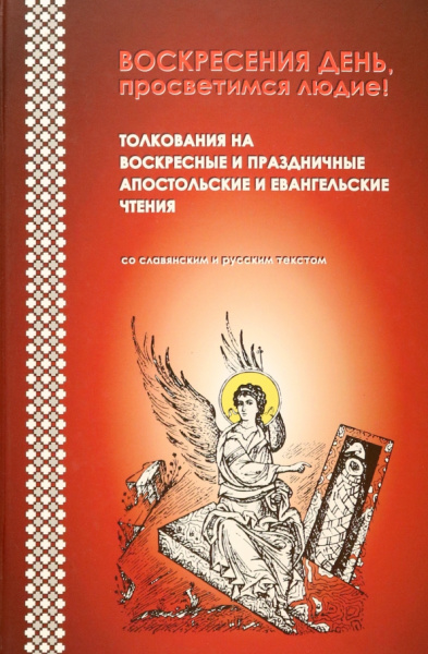 Воскресения день, просветимся людие! Толкования на воскресные и праздничные апостольские чтения