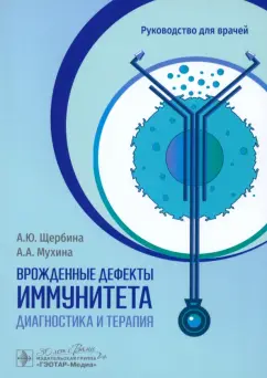 Щербина, Мухина: Врожденные дефекты иммунитета. Диагностика и терапия
