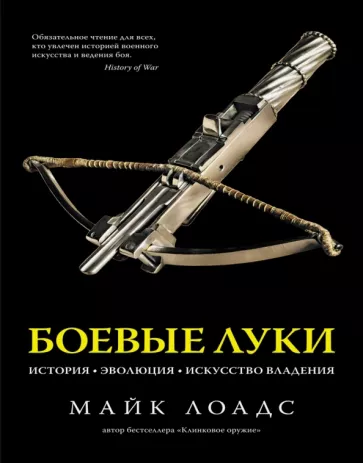 Майк Лоадс: Боевые луки. История. Эволюция. Искусство владения