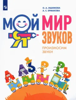 Ишимова, Ермакова: Мой мир звуков. Произносим звуки Л, ЛЬ, Р, РЬ. Учебное пособие для детей 5-7 лет