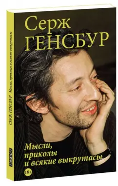 Серж Генсбур: Мысли, приколы и всякие выкрутасы