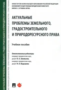 Зиновьева, Ведышева, Жаворонкова: Актуальные проблемы земельного, градостроительного и природоресурсного права. Учебное пособие