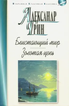 Александр Грин: Блистающий мир. Золотая цепь