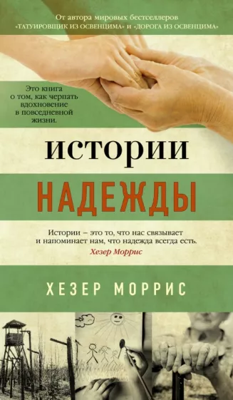 Хезер Моррис: Истории надежды