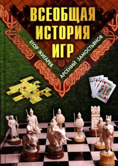 Жигарев, Замостьянов: Всеобщая история игр