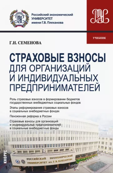 Галина Семенова: Страховые взносы для организаций и индивидуальных предпринимателей. Учебник