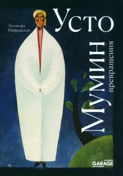 Элеонора Шафранская: Усто Мумин. Превращения
