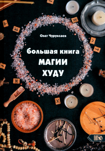 Олег Чуруксаев: Большая Книга Магии Худу