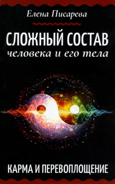 Елена Писарева: Сложный состав человека и его тела. Карма и перевоплощение