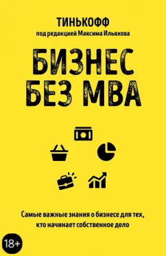 Тиньков, Бухаров, Близнюк: Бизнес без MBA. Под редакцией Максима Ильяхова