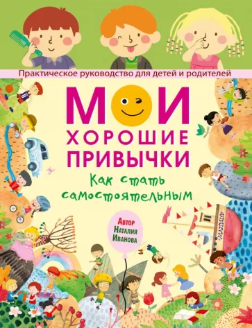 Наталия Иванова: Мои хорошие привычки. Как стать самостоятельным