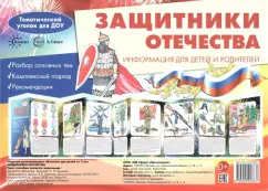 Вера Шипунова: Ширмочки. Защитники Отечества. Тематический уголок для детей и родителей