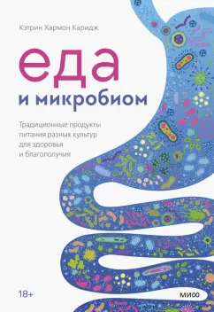 Кэтрин Каридж: Еда и микробиом. Традиционные продукты питания разных культур для здоровья и благополучия