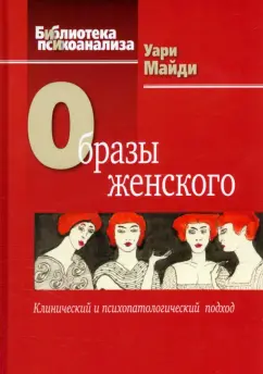 Майди Уари: Образы женского. Клинический и психопатологический подход