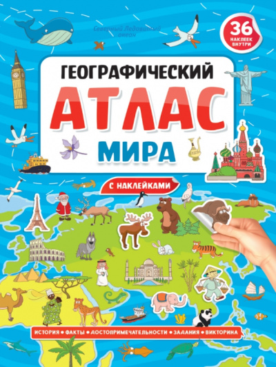 Географический атлас мира с наклейками