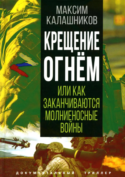 Калашников Максим Александрович: Крещение огнем или Как заканчиваются молниеносные войны