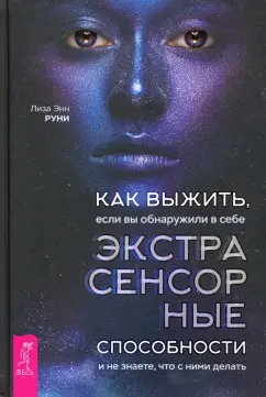 Лиза Руни: Как выжить, если вы обнаружили в себе экстрасенсорные способности и не знаете, что с ними делать
