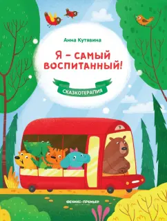 Анна Кутявина: Я - самый воспитанный!