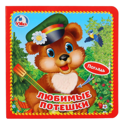 Логунова Е. - ред. составитель: "Умка". Любимые потешки (книжка-картонка с тактилом). 3 разворота. 4 такт. элемента. в кор.4*36шт