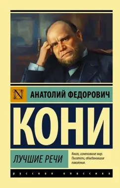 Анатолий Кони: Лучшие речи