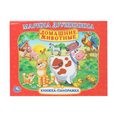 Домашние животные. М. Дружинина. Книжка-панорамка. 250х190 мм. 7БЦ. 8 стр. Умка 