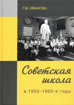 Галина Иванова: Советская школа в 1950-1960-е годы