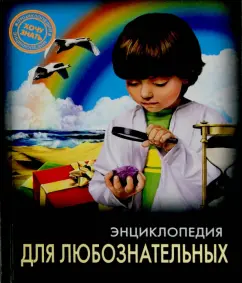 Оксана Балуева: Энциклопедия для любознательных