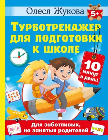Олеся Жукова: Турботренажер для подготовки к школе