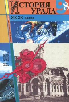 Обухов, Шкерин, Шкребень: История Урала XIX - XX веков. 8-9 классы. Учебное пособие