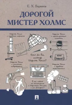 Евгений Баринов: Дорогой мистер Холмс