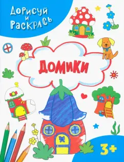 Домики