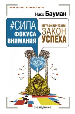 Нико Бауман: Сила фокуса внимания. Метафизический закон успеха
