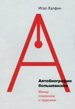 Игал Халфин: Автобиография большевизма. Между спасением и падением