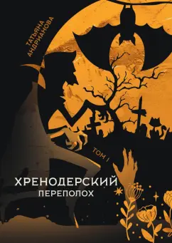 Татьяна Андрианова: Хренодерский переполох