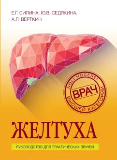 Верткин, Силина, Седякина: Желтуха