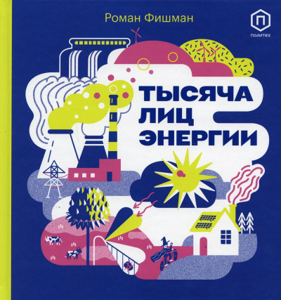 Фишман Роман: Тысяча лиц энергии