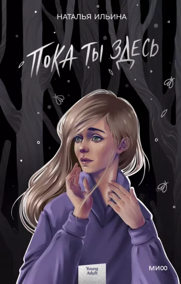 Наталья Ильина: Пока ты здесь